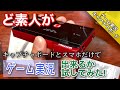 【ゲーム雑談】何にもわからない素人がキャプチャボード買ってスマホだけでゲーム実況出来るか試してみた！