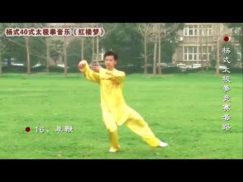 楊式40式太極拳 易鵬yang Style 40 Form Tai Chi Competition Routine Youtube