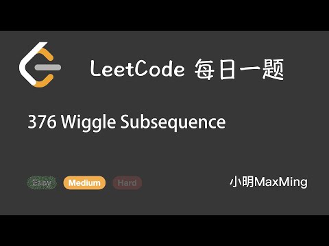LeetCode 每日一题 Daily Challenge 376 Wiggle Subsequence