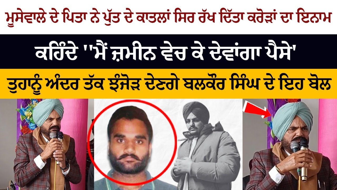 Sidhu Moosewala Father Balkaur Singh Announce 2 Crore For The Person Who Catch Gangster Goldy Brar!