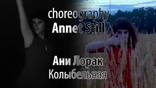 Choreography Annet Still Ани Лорак - Колыбельная