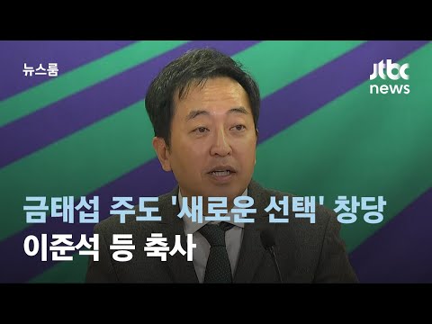 금태섭 주도 새로운 선택 창당…이준석 등 축사 / JTBC 뉴스룸