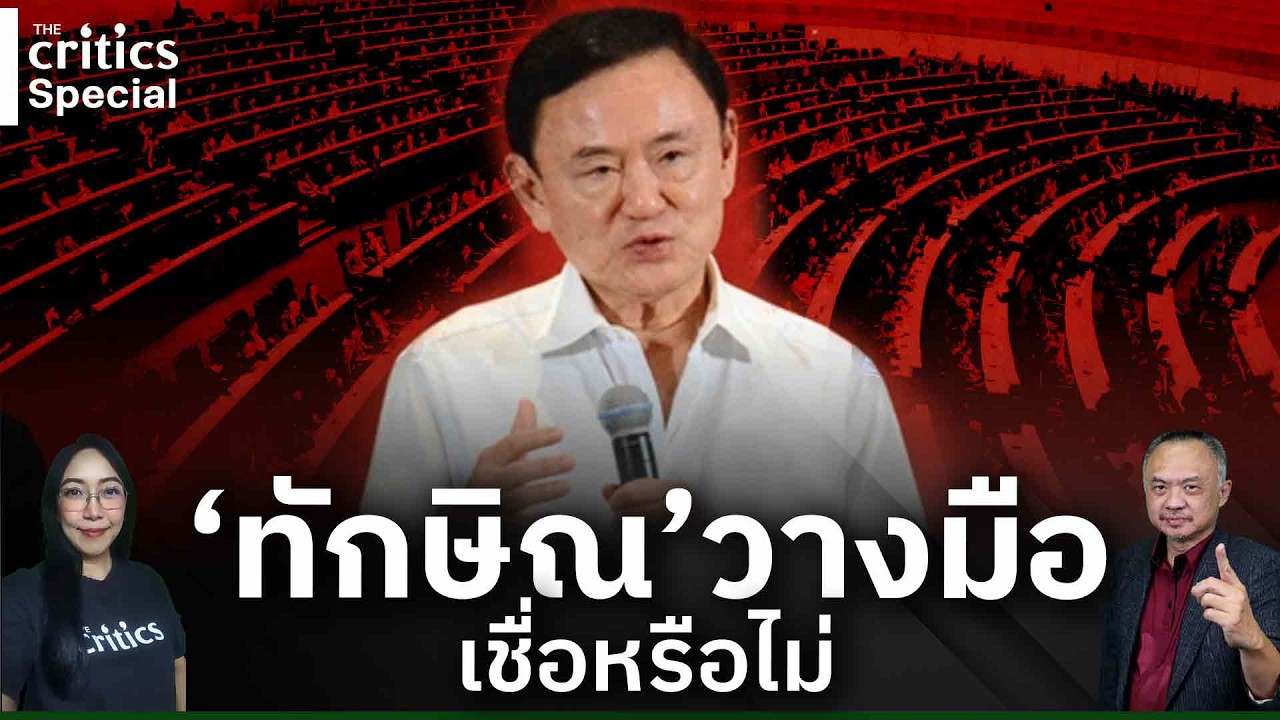 [LIVE] 🔴'The Critics special 'ทักษิณ'วางมือ เชื่อหรือไม่