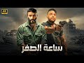 فيلم الأكشن ساعة الصفر كامل بطولة أحمد العوضي و محمد امام 4K 