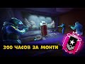 MONTAGNE - ЧЕМПИОН В STEEL WAVE | 300 ЧАСОВ ЗА МОНТИ | Rainbow Six Siege