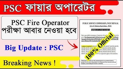 PSC ফায়ার অপারেটর পরীক্ষা আবার হবে | PSC fire Operator New Update 2019