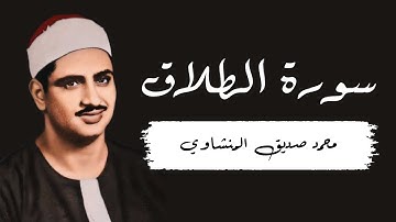 سورة الطلاق. (بصوت الشيخ محمد المنشاوي)