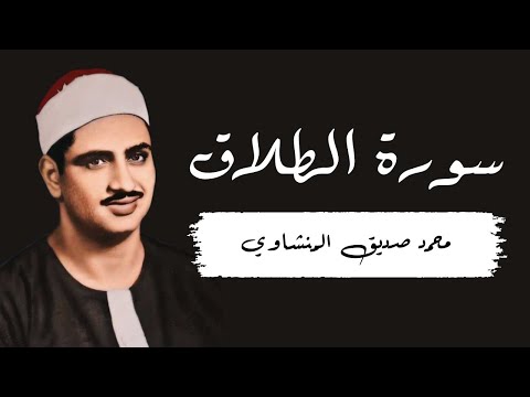سورة الطلاق بصوت الشيخ محمد المنشاوي