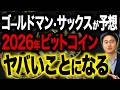 【ゴールドマン予測】2026年、ビットコインは22万ドルへ？機関投資家参入が本格化する決定的理由と今後の動きを徹底解説します。