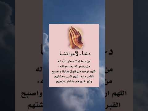 اللهم ارحم جميع أموات المسلمين يا رب     