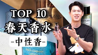 最正的春天中性香 2026【TOP10】|Brian So