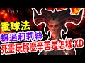 《暗黑破壞神IV》 電法 輾過莉莉絲  紀錄紀念一下