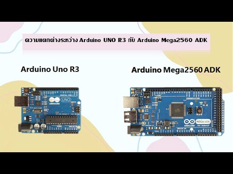 ความแตกต่างระหว่าง Arduino Uno R3 และ Arduino Mega - YouTube