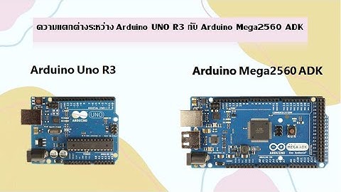 ความแตกต่างระหว่าง Arduino Uno R3 และ Arduino Mega