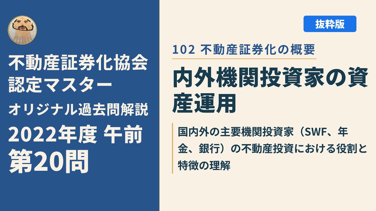不動産証券化協会認定マスター】2022年度午前 第20問【オリジナル過去
