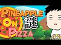 【Pineapple on pizza】勧められたんで謎のピザゲー？やる【にじさんじ/社築】