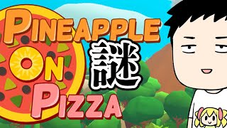 【Pineapple on pizza】勧められたんで謎のピザゲー？やる【にじさんじ/社築】