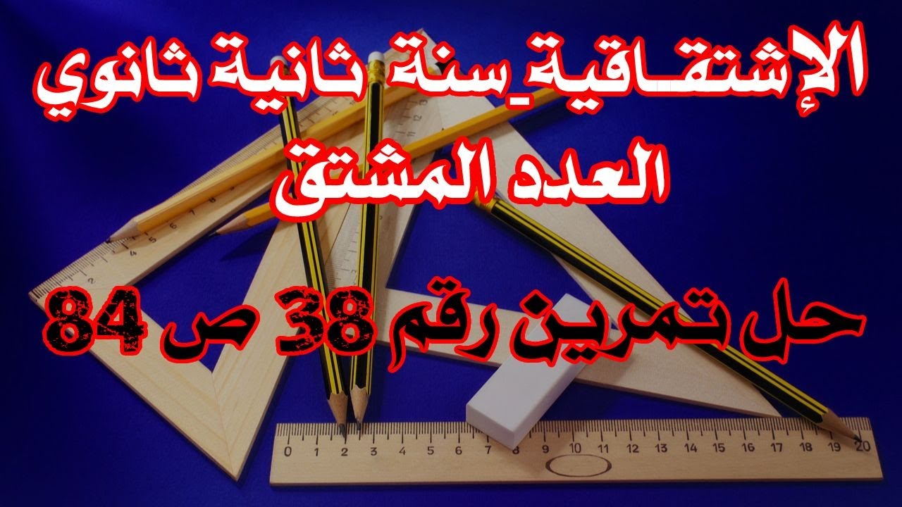 الإشتقاقية سنة 2 ثانوي