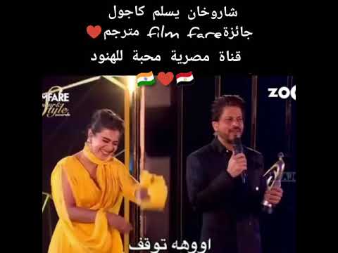 شاروخان يسلم كاجول جائزة   مترجم