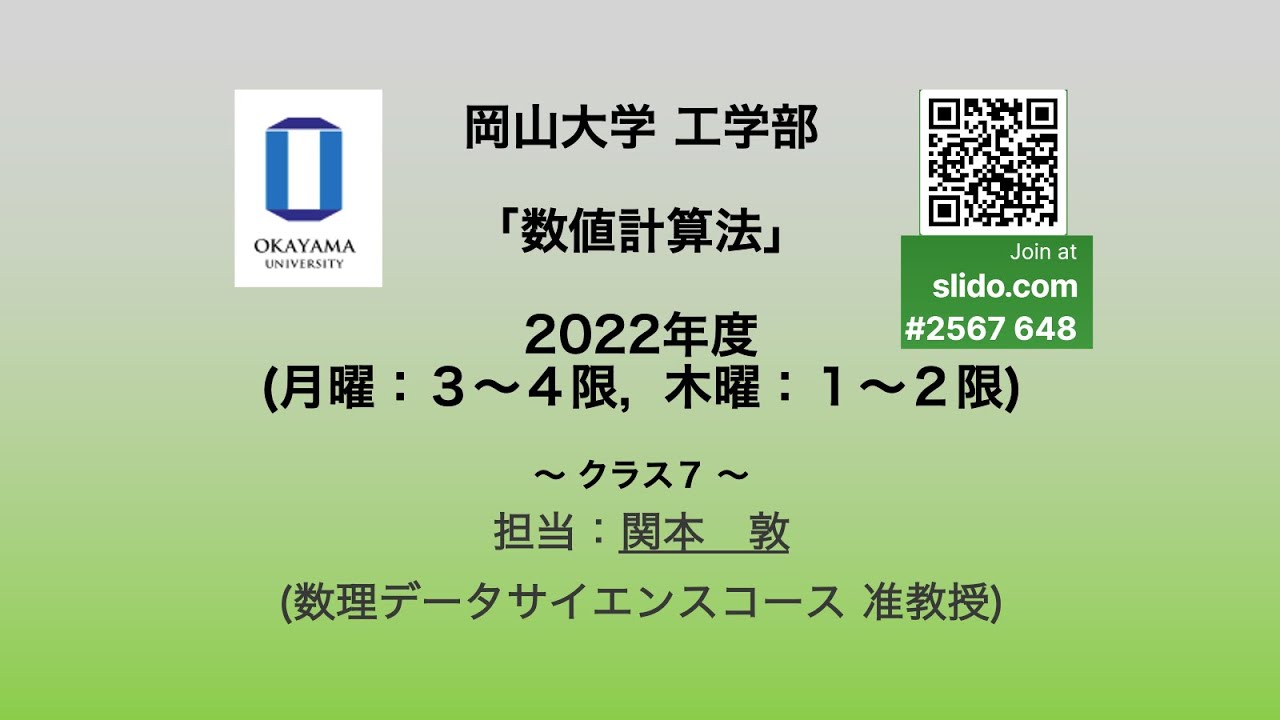 第3回] 数値計算法 (ライブ配信) - YouTube