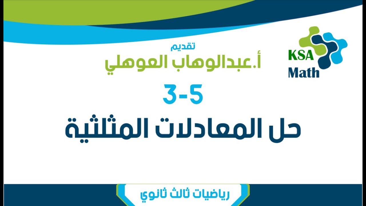 3-5 حل المعادلات المثلثية | رياضيات ثالث ثانوي | عبدالوهاب العوهلي
