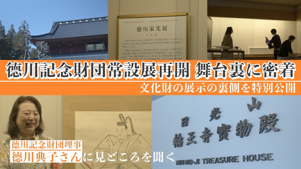 德川記念財団 常設展再開 ～舞台裏に密着 普段見られない展示作業現場を特別公開～