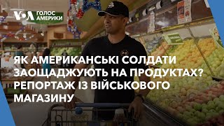 Як американські солдати заощаджують на продуктах? Репортаж із військового магазину