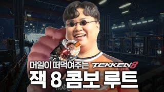 [Tekken 8] Jack-8 Combo Route 잭-8 콤보