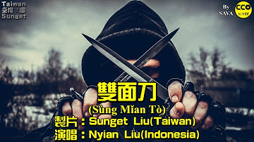 山口洋客家歌(Singkawang Hakka Song)：雙面刀(Sùng Mǐan Tò) By Nyian Liu