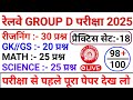 RAILWAY GROUP EXAM REASONING CLASS 2025 / RRB GROUP D EXAM DATE 2025 😱/ RRB GROUP D GK GS CLASS 2025