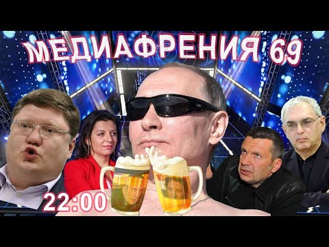 видео: МЕДИАФРЕНИЯ-69. ДЕНЬ ДУРАКА