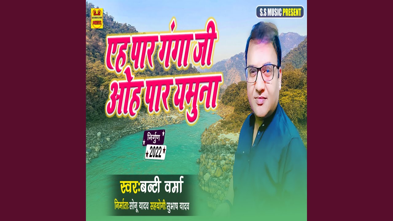 Eh Paar Ganga Ji Ooh Paar Yamuna (Bhojpuri Nirgun)
