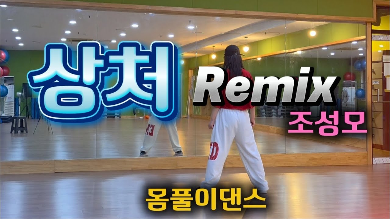 상처 Remix-조성모 | 👍쉬운에어로빅|GX100김연재지부장님작품|DHD드림하이댄스#상처리믹스#웨스트상처