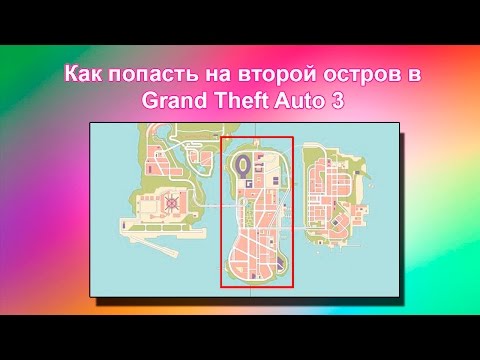 Как попасть на второй остров в GTA 3 (в начале игры)