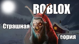 СТРАШНАЯ ТЕОРИЯ ROBLOX | КРАМПУС | КОРОТКИЕ СТРАШНЫЕ ИСТОРИИ