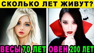 СКОЛЬКО ЛЕТ ЖИВУТ ЗНАКИ ЗОДИАКА
