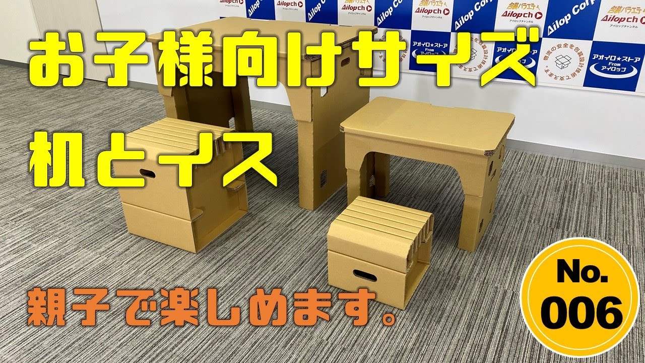 段ボールで出来た子供用机とイスのセット Youtube