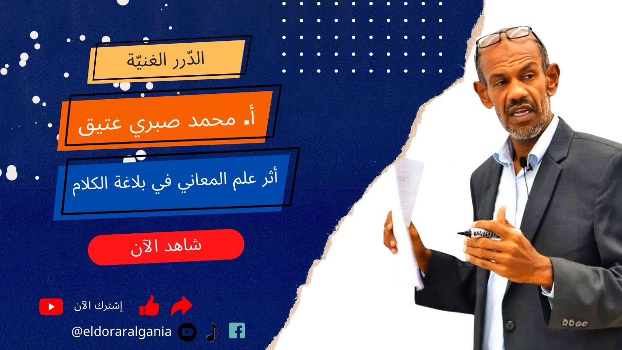 البلاغة | 12/ أثر علم المعاني في بلاغة الكلام