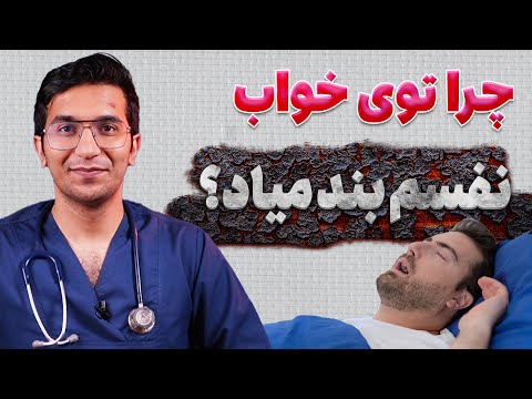آپنه خواب یا تنگی نفس در خواب علائم علل عوارض