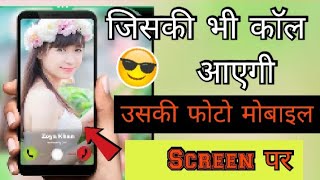 जिसकी भी काॅल आएगी उसकी फोटो मोबाइल। Screen पर | How to change your call screen background| 💯 screenshot 5