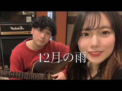 荒井由美　12月の雨　Acoustic cover