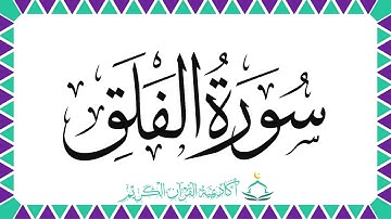 سورة الفلق | أحكام التجويد | معاني الكلمات