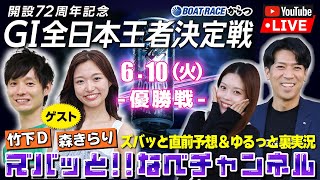 ボートレースからつ裏実況　GⅠ全日本王者決定戦（開設72周年記念）　優勝戦