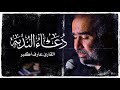 دعاء الندبة القارئ عارف أكبر 