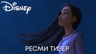 Заветное желание | Ресми Тизер | Мультфильм 2023