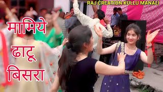 Mamiye Dhatu Bisra Lena New Himachali Pahari Video || Pahari Dance | Local Dance | Kullvi Song