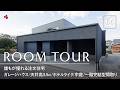 【ルームツアー】誰もが憧れる注文住宅／ガレージハウス／天井高3.5m／ホテルライク・インテリア／中庭／一階完結型間取り／洗濯・収納完結／家事ラク動線／サンクリエーション／和歌山／工務店・ハウスメーカー
