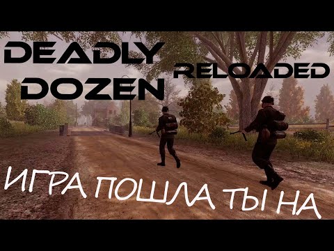 Deadly Dozen Reloaded Обзор через Сложность и Позор