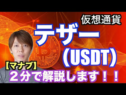 【仮想通貨】テザー（USDT）２分で解説！！【マナブ切り抜き】