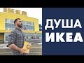 ДУША IKEA | ПАВЕЛ ПЕТЕЛЬ